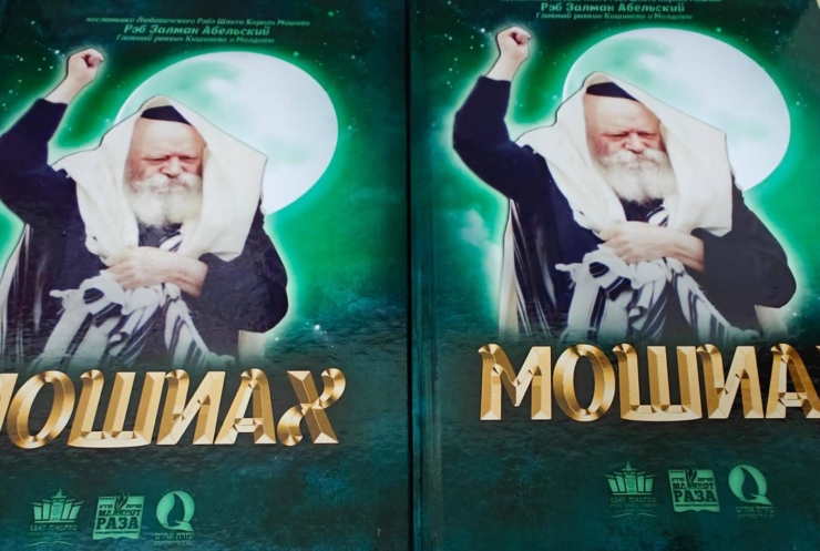 הודפס: הספר "משיח" מאת הרב הראשי של מולדובה וקישינב