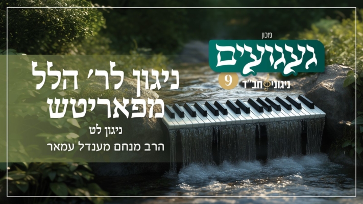מרומם: ניגון לר׳ הלל מפאריטש • מבית 'געגועים'
