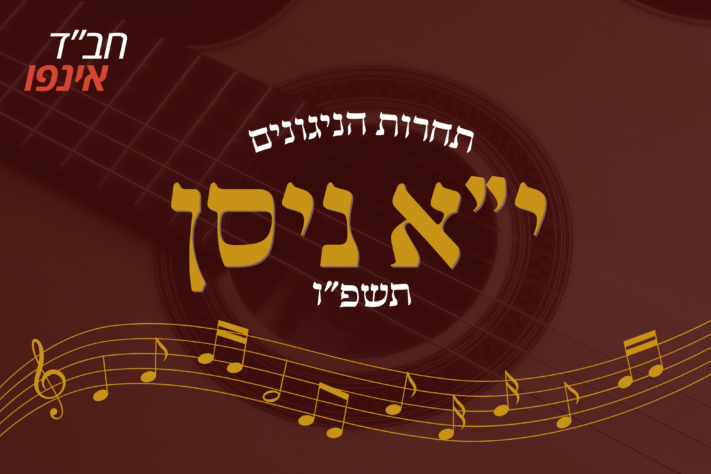 בשורה משמחת: הוקמה וועדת הניגונים לקאפיטל קכ"ה