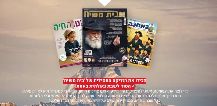 מבצע המנויים הענק של 'בית משיח' בעיצומו