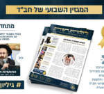 לקראת י"א ניסן: גיליון 230 של 'לחלוחית חסידית' • להורדה