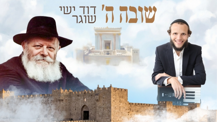 ניגון לר' שלום חריטונוב בביצוע חדש