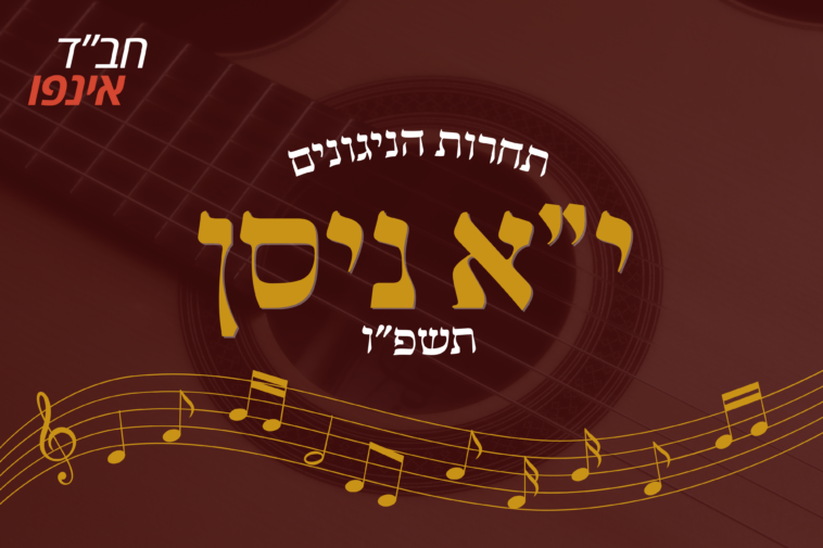 ניגון לר' שלום חריטונוב בביצוע חדש