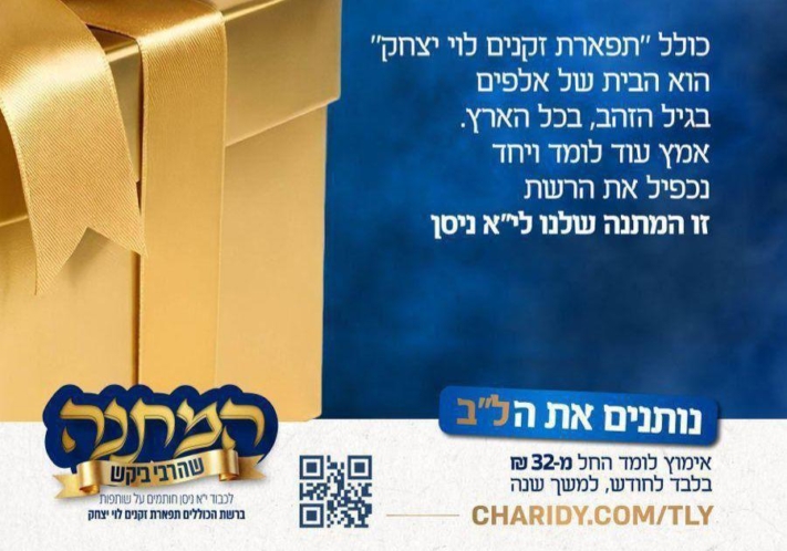 הבטחתו הנדירה של הרבי לתומכי "תפארת זקנים לוי יצחק"