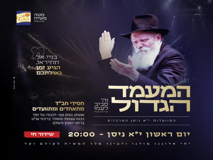 י"א ניסן: המעמד הגדול בשידור חי בקהילות אנ"ש באה"ק