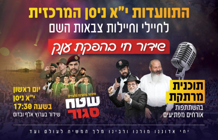 י"א ניסן: חיילי וחיילות צבאות השם יתוועדו במשדר ענק