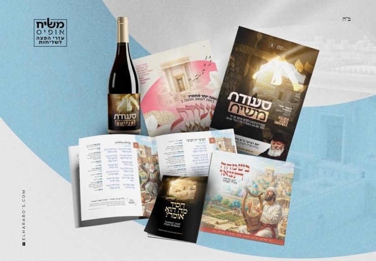 לאור המלחמה: שלוחים רבים ישדרגו את סעודות משיח