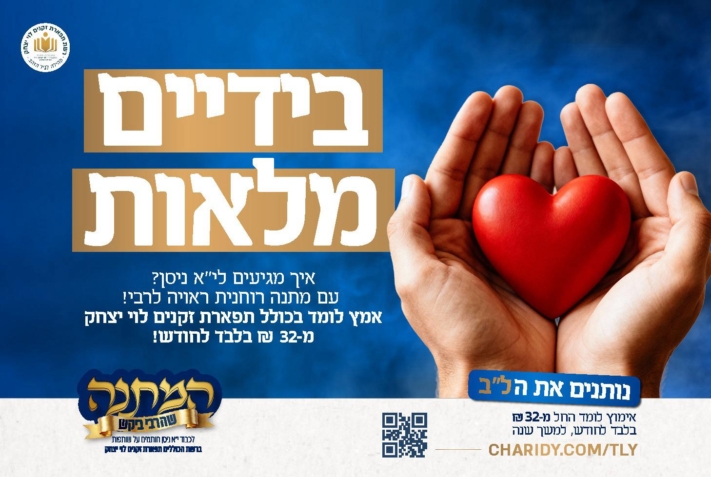 מתנה שלא הייתה כמוה לכבוד י''א ניסן: 150 מוסדות חדשים!