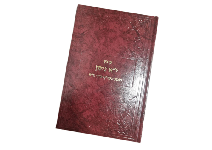 חדש על המדף: קובץ י"א ניסן – שנת קכ"ה