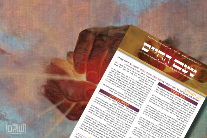 טעם החיים: חג האמונה