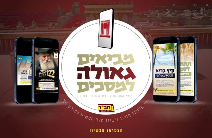 י"א ניסן נותנים מתנה לרבי: מביאים גאולה לאלפי יהודים