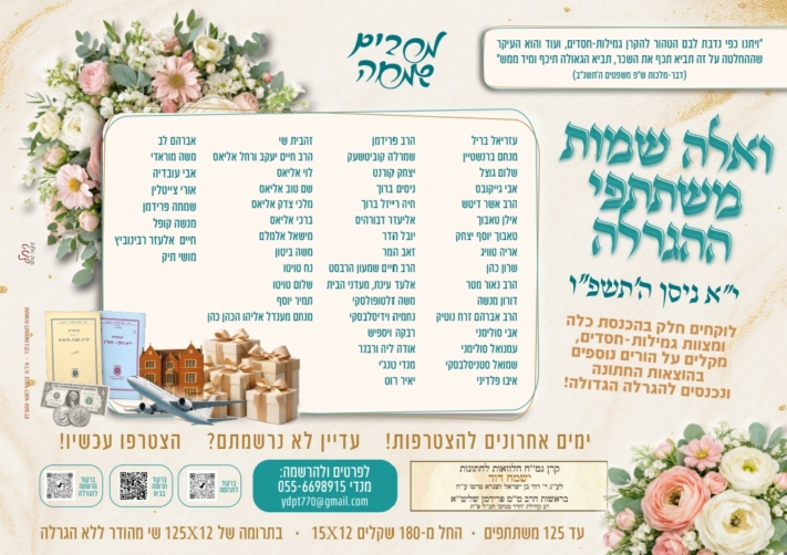 כרטיסים אחרונים: מחר ההגרלה השנתית של גמ"ח 'ישמח דוד'