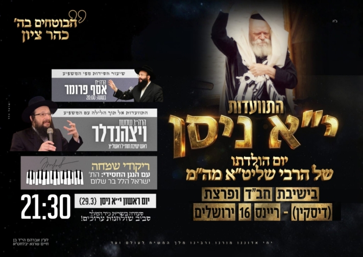 ישיבת 'ופרצת' ירושלים מזמינה אתכם להתוועד לרגל י"א ניסן