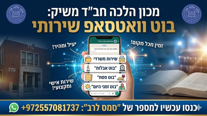 מכון הלכה חב"ד משיק: בוט וואטספ שירותי