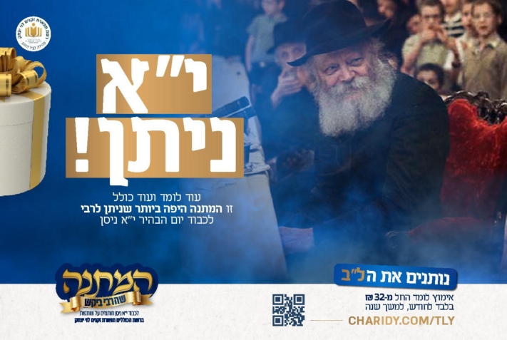 איך מקימים 150 מוסדות חדשים? נותנים את הל"ב