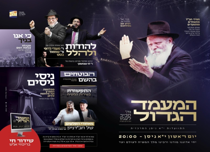הערב: אלפי משפחות אנ"ש יתאחדו במעמד הגדול לכבוד הרבי