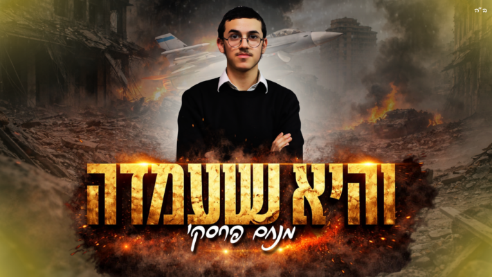מנחם פרסקי מגיש: ביצוע מיוחד לשיר "והיא שעמדה"