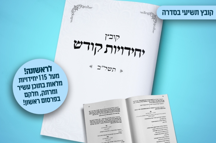 לכבוד י"א ניסן: קובץ יחידויות קודש - תשל"ב