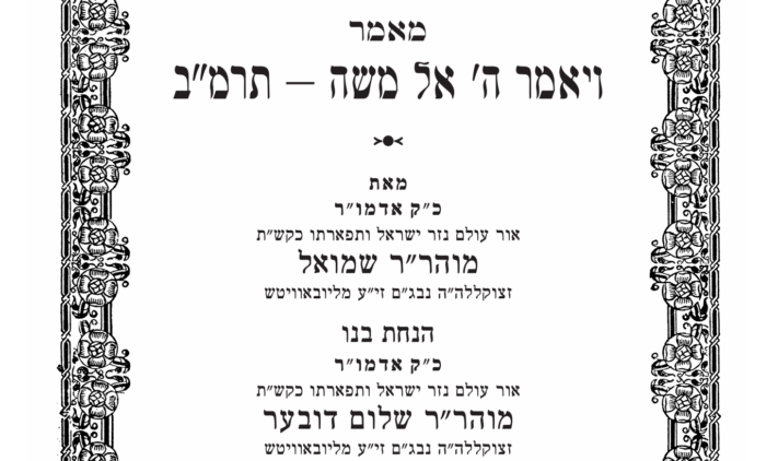 לקראת שביעי של פסח: מאמרי דא"ח מכ"ק אדמו"ר מהר"ש נ"ע