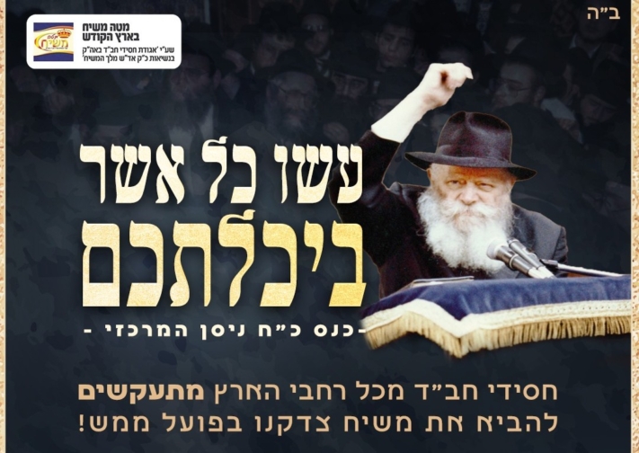 "עשו כל אשר ביכולתכם": מתייצבים בכ"ח ניסן בכפר חב"ד