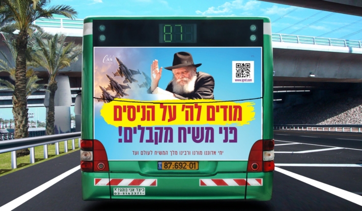 "מודים על הניסים": מיליונים נחשפו לקמפיין משיח הגדול