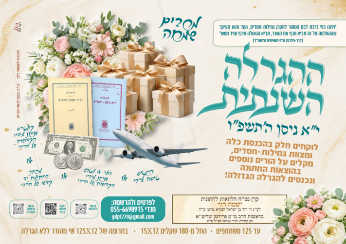 הגרלת "מרבים שמחה" שע"י גמ''ח ישמח דוד: הזוכה בהגרלה