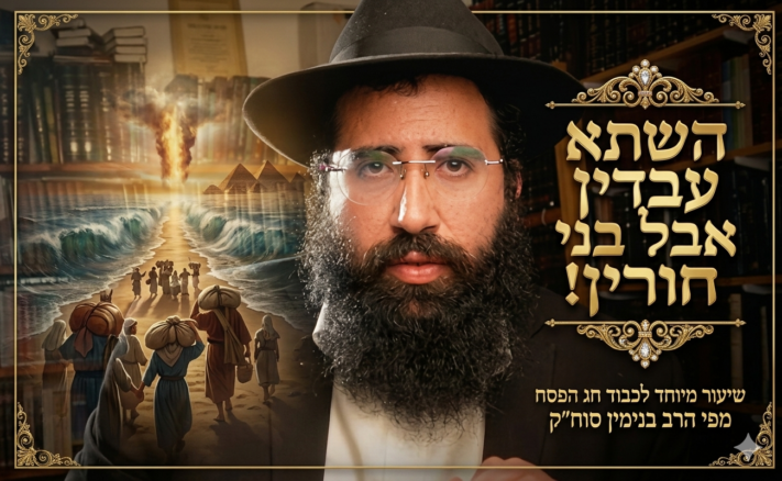 "השתא עבדין" - אבל בני חורין! • שיעור מיוחד לליל הסדר