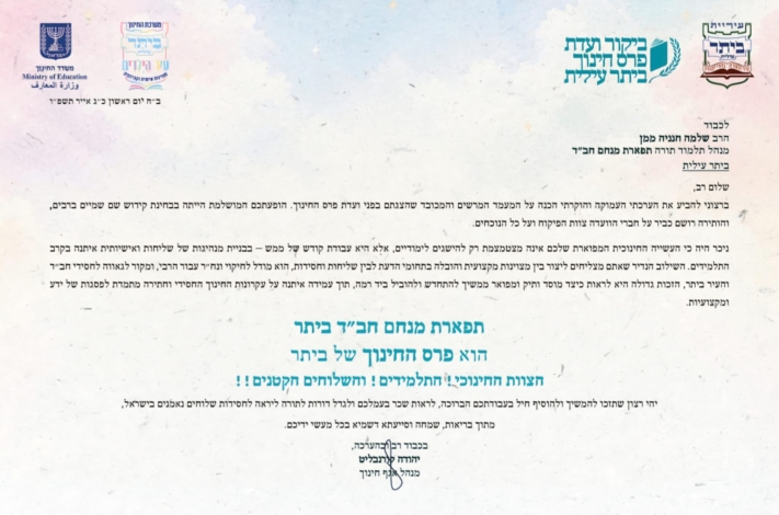 קידוש שם ליובאוויטש: ת"ת חב"ד 'תפארת מנחם' זכה בפרס החינוך