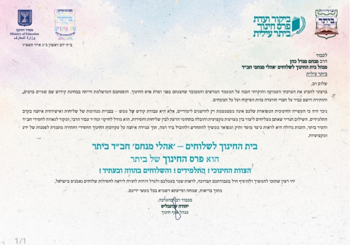 "מרכז למנהיגות ושליחות": ת"ת 'אוהלי מנחם' קיבל פרס חינוך