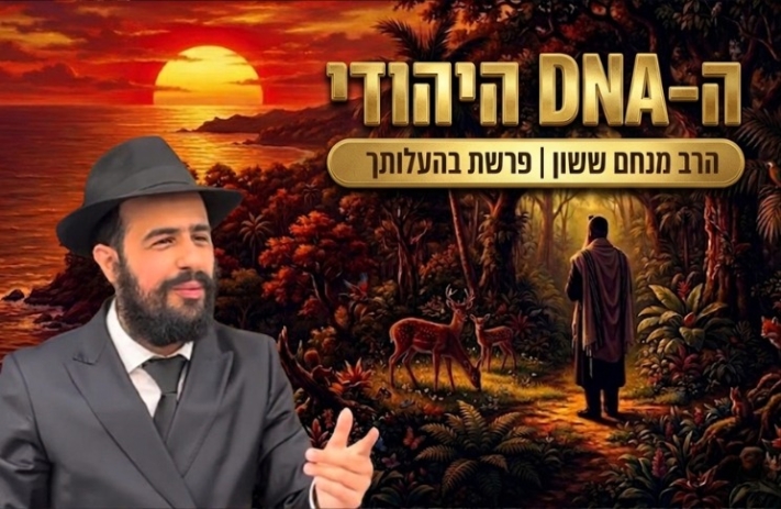 ה-DNA היהודי • השיעור השבועי עם הרב מנחם ששון