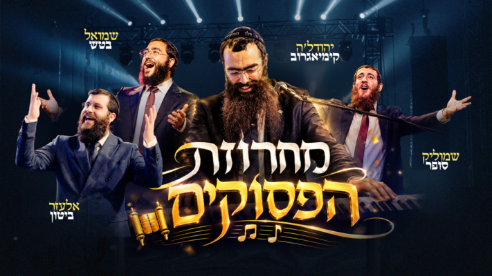 יהודל'ה מגיש: בטש, ביטון וסופר שרים את "12 הפסוקים"