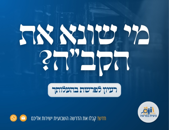מי שונא את הקב"ה? משיח בפרשה