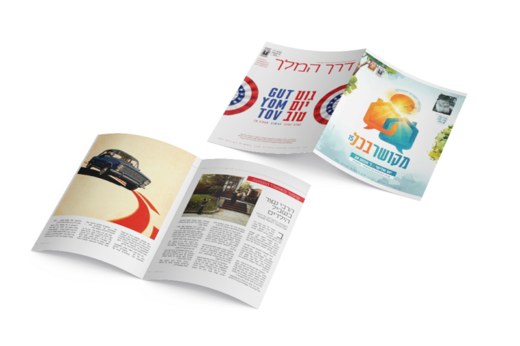אל תפספסו: כותרות החודש של מגזין "דרך המלך"