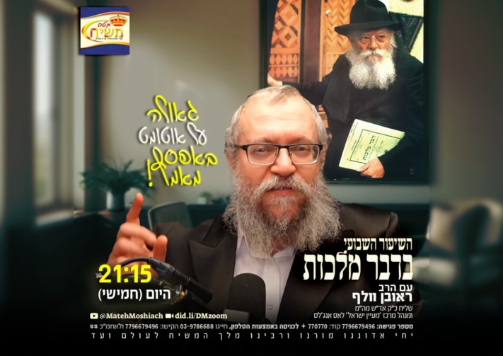 שיעור דבר מלכות השבועי: אל תדליקו אותי!
