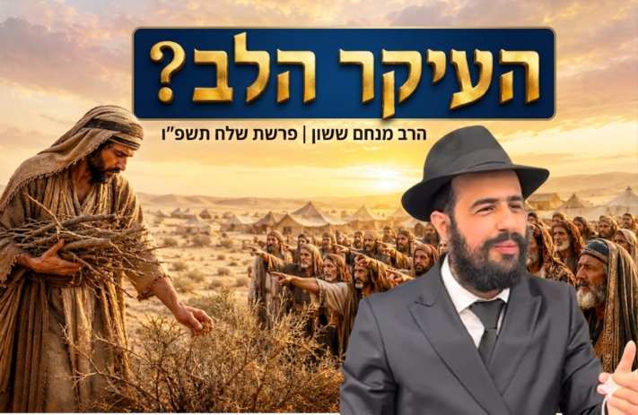 סודו הכמוס של מקושש העצים • גאולת הפרשה