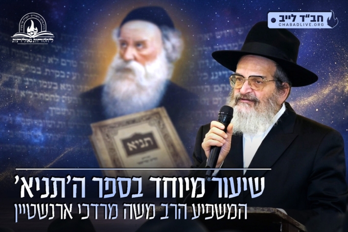 חיות של 'תניא': שיעור מאת המשפיע הרב משה מרדכי ארנשטיין