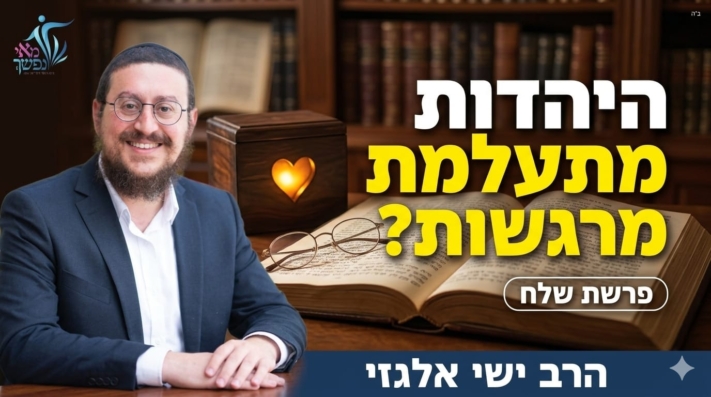 איך היהדות מתייחסת לרמת החיבור שלך ומה שאתה מרגיש?