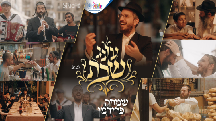 "יברכך": שמחה הכהן פרידמן מברך אתכם עם שיר חדש
