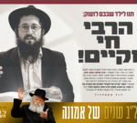 תנו לילד שבכם לזעוק: הרבי חי וקיים!