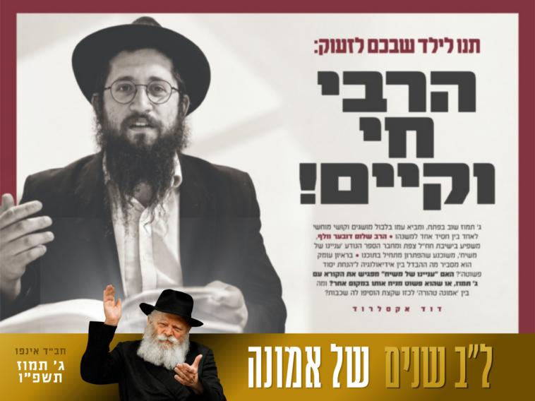עד היכן השכל ומהיכן האמונה? • הרב חיים אשכנזי