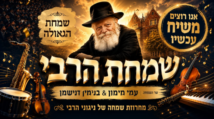 לרגל ג' תמוז: עמי מימון והזמר בנימין דנישמן - במחרוזת גאולה