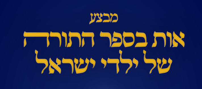אלבום יופץ לקראת סיום כתיבת ספר התורה של ילדי ישראל
