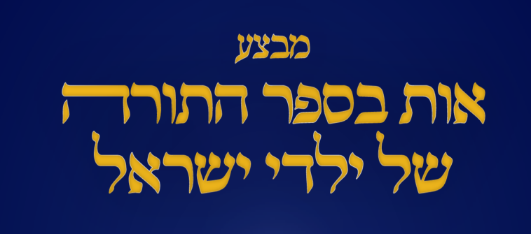 ממש: התערוכה לחינוך על טהרת הקודש בעיצומה