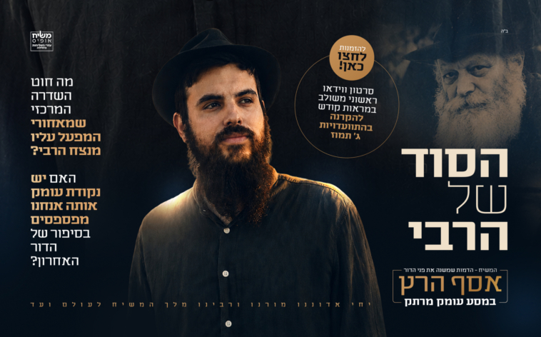 הסוד של הרבי: הפקה חסרת תקדים מבית 'משיח אופיס'