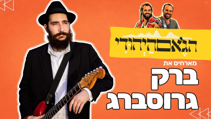 לכבוד ג' תמוז: ברק גרוסברג בפודקאסט על הקשר עם הרבי