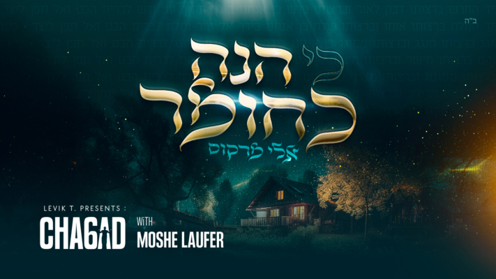"משה לאופר מנגן חב"ד 6" יוצא לדרך: אלי מרקוס בסינגל ה-1