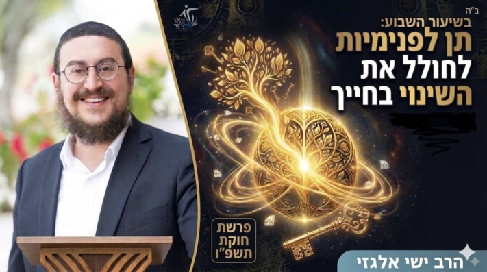 תן לפנימיות לחולל את השינוי בחייך • הרב ישי אלגזי