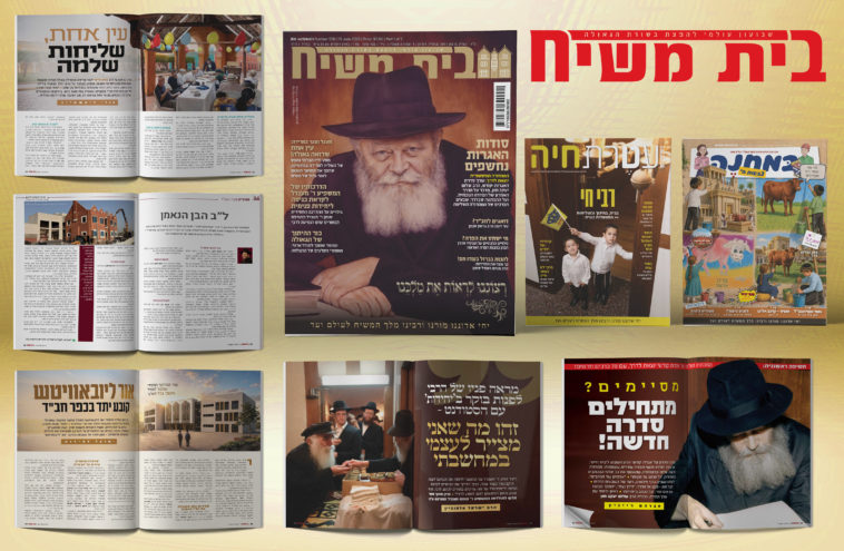 ראה אור: מגזין עולמות למקורבי חב"ד לחודש טבת