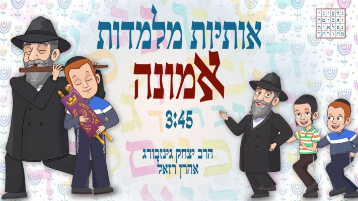 "אותיות מלמדות אמונה": אהרן רזאל ואריאל זילבר בדואט חדש
