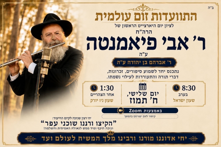 כעת: התוועדות זום לציון היארצייט הראשון של ר' אבי פיאמנטה